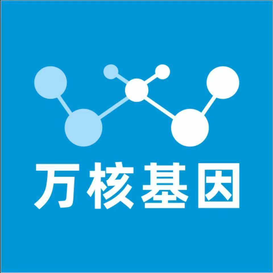广州南沙区万核基因检测咨询中心